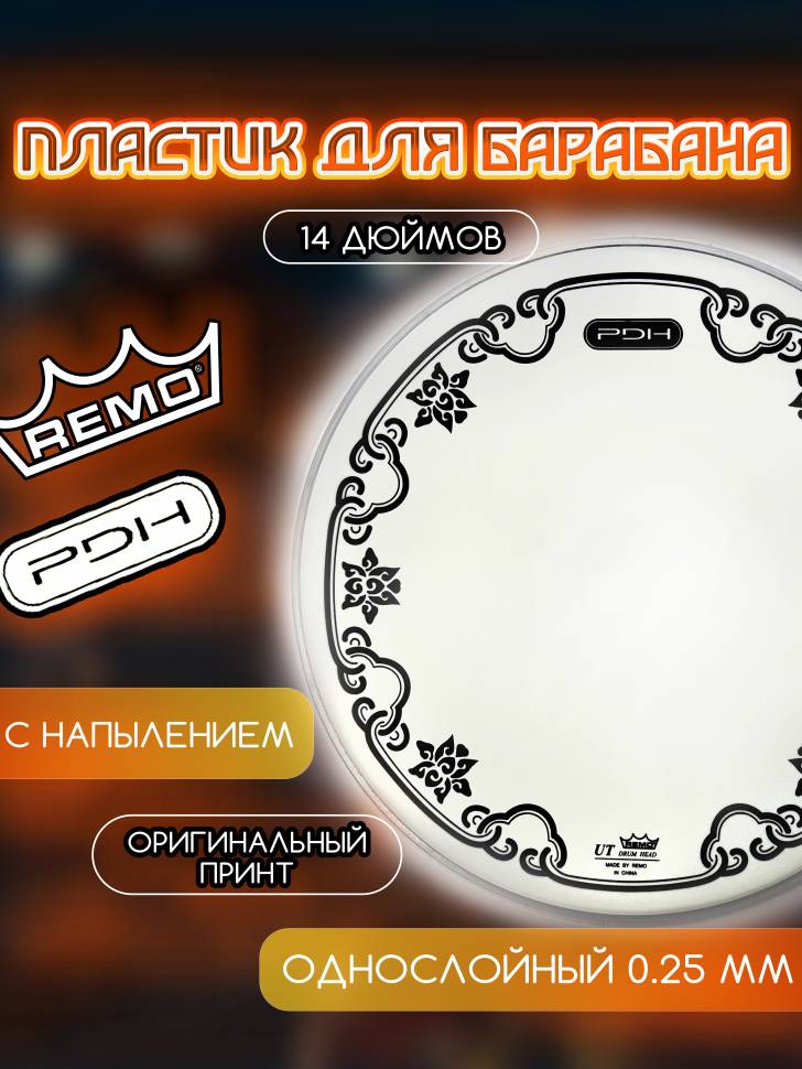 Пластик для барабана PDH+REMO 14” Ambassador UT с напылением (Рис2)
