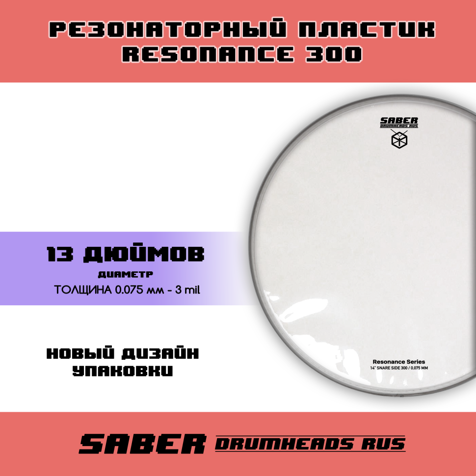 Пластик для барабана SABER DRUMHEADS 13" Resonance 300