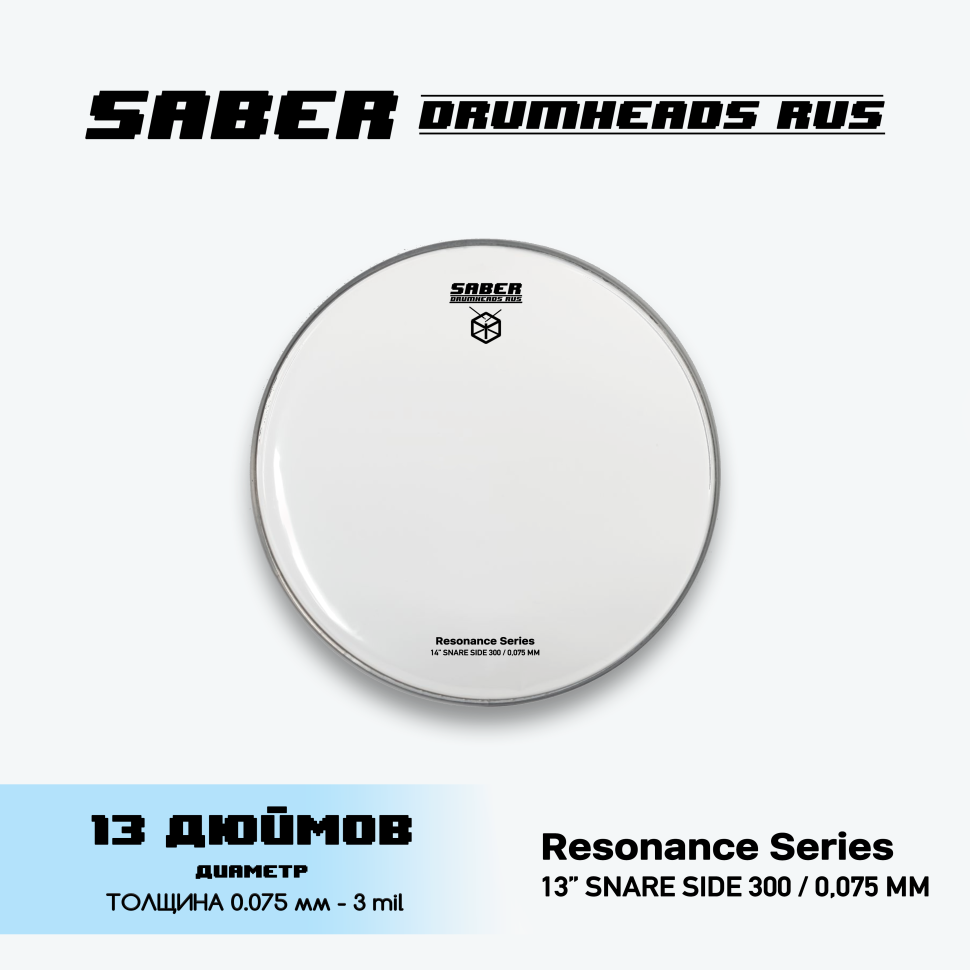 Пластик для барабана SABER DRUMHEADS 13" Resonance 300