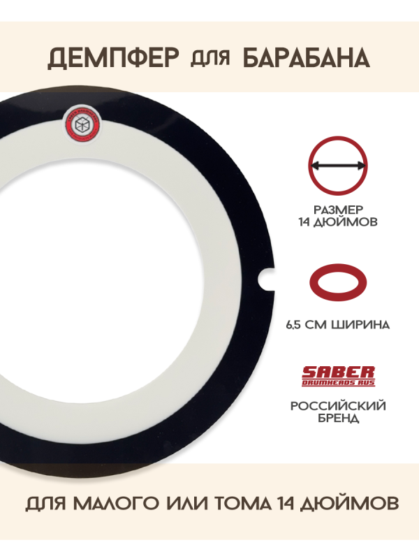 Демпферное кольцо 14" SABER DRUMHEADS FAT RETRO SOUND SLIM
