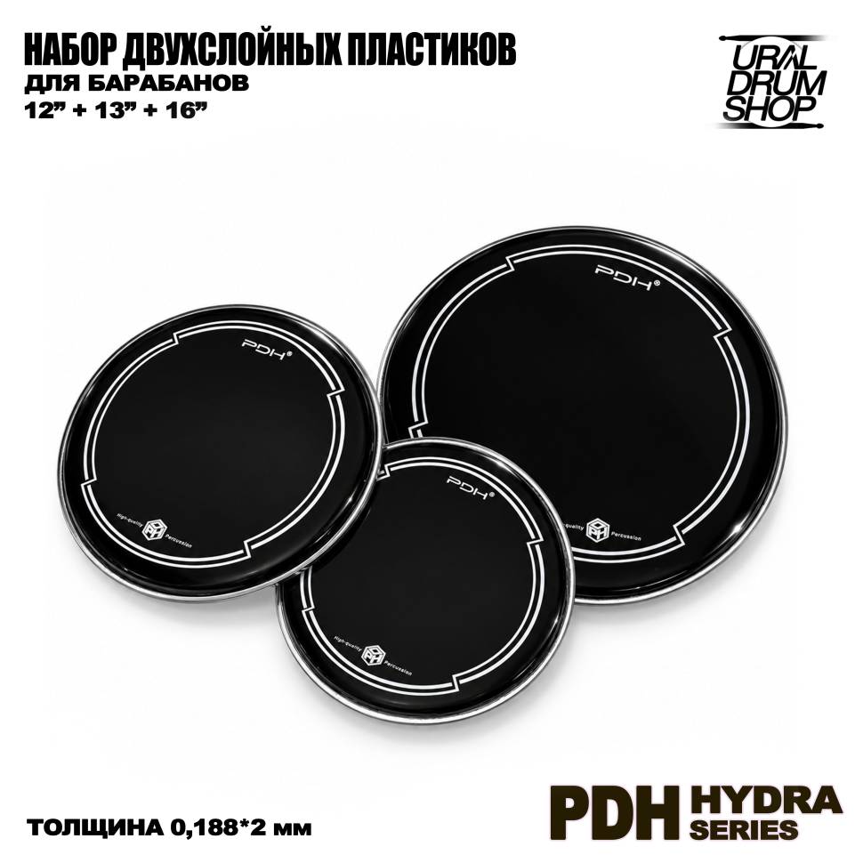 Набор пластиков для барабанов PDH HYDRA 12"+13"+16" двухслойные черные