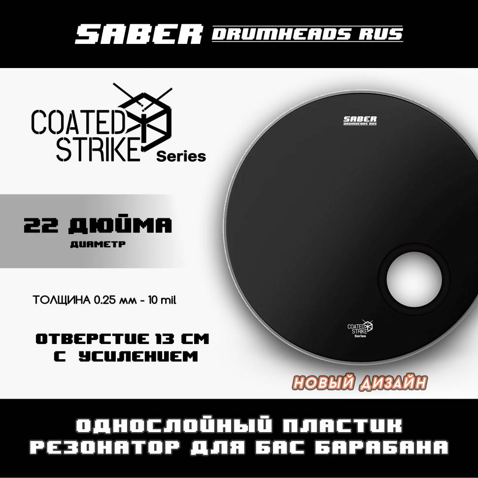 Пластик для барабана SABER DRUMHEADS 22" резонатор черный одн. 0,188 мм с арм. отверстием