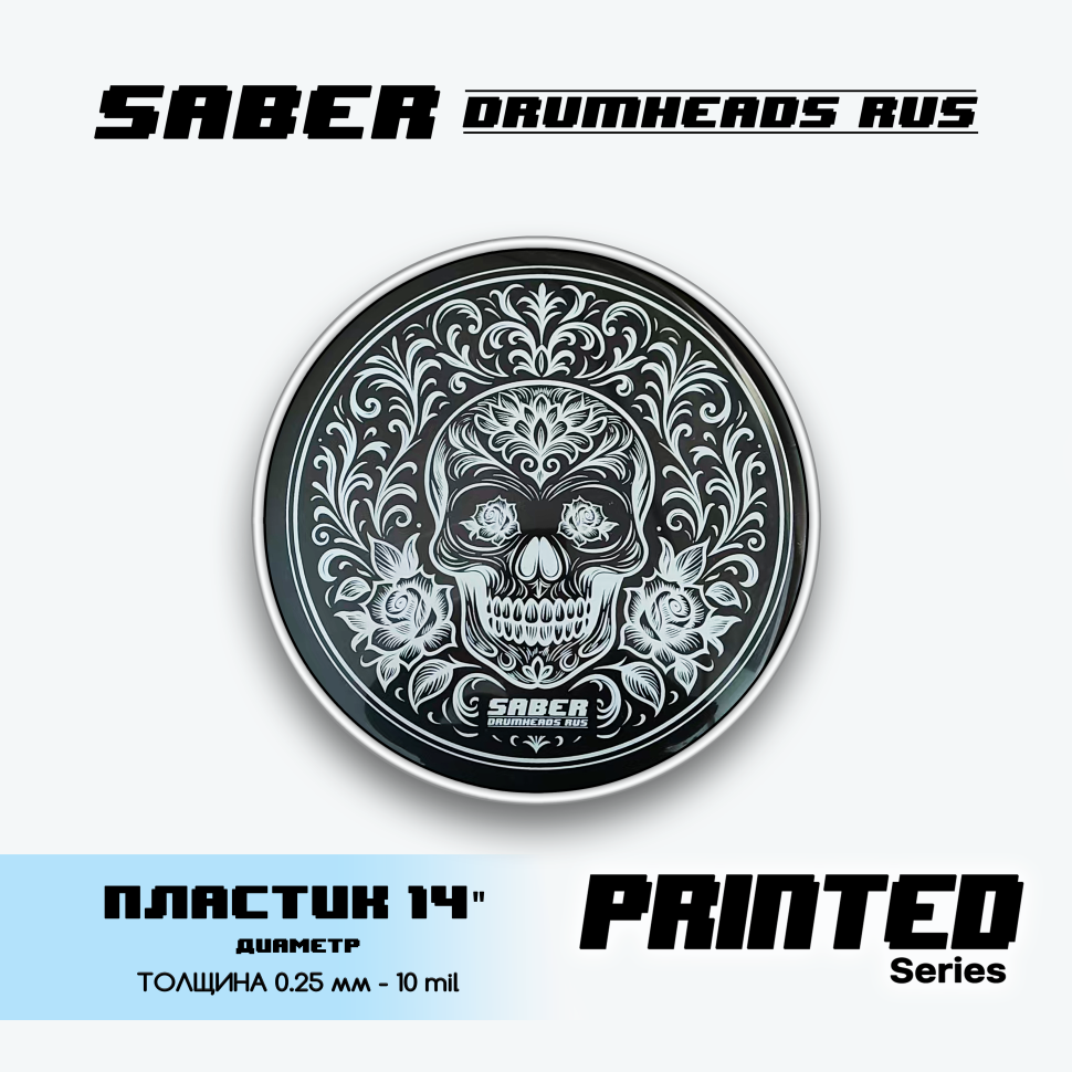 Пластик для барабана SABER DRUMHEADS 14" PRINTED SERIES двухслойный с черепом