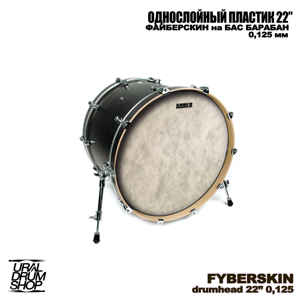 Пластик для бас-барабана SABER DRUMHEADS 22" белый имитация кожи