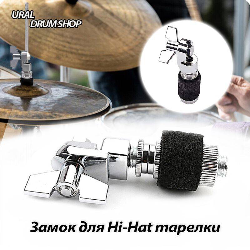 Замок для тарелки Hi-Hat 6мм шток