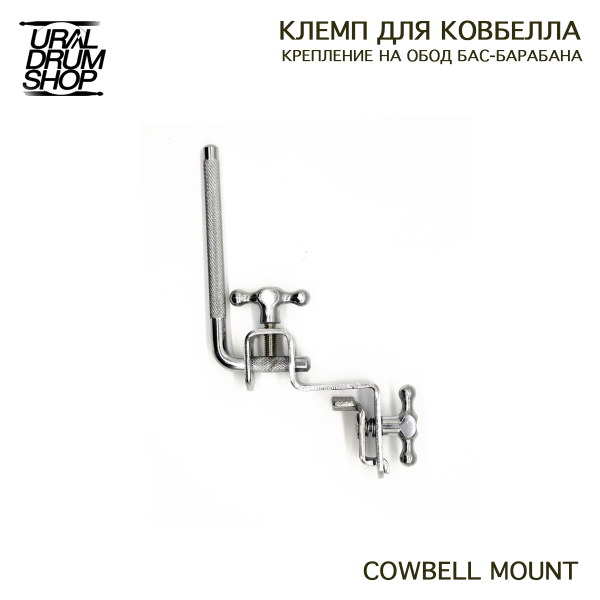 Держатель для COWBELL на обод бас барабана TAIWAN