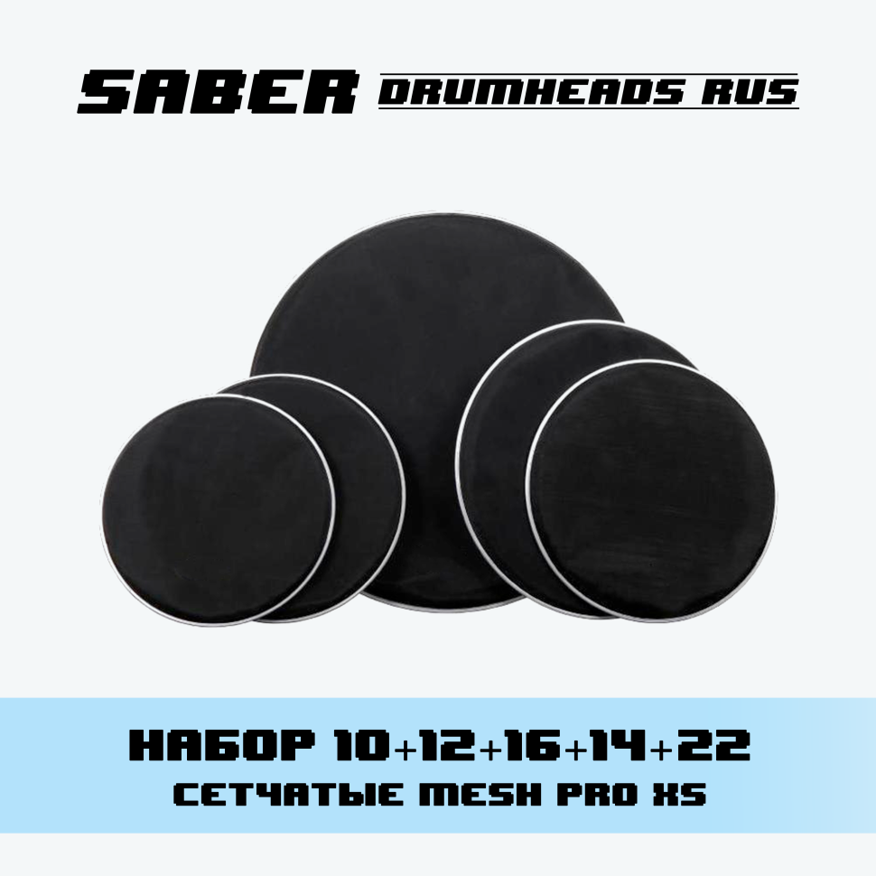 Набор бесшумных пластиков для барабанов 10"+12"+14"+16"+22" PRO-XS
