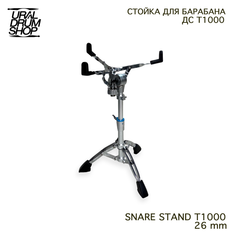 Стойка для малого барабана DS T1000