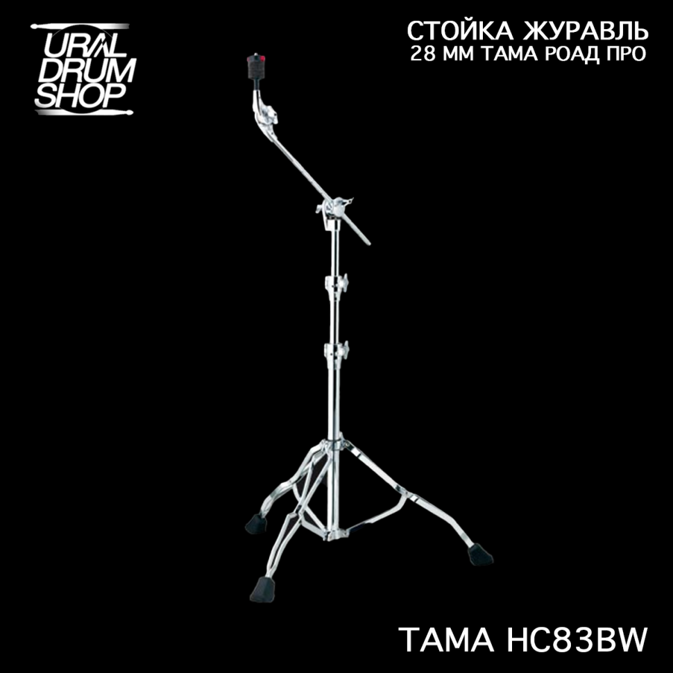 Стойка журавль TAMA HC83BW ROADPRO BOOM CYMBAL STAND