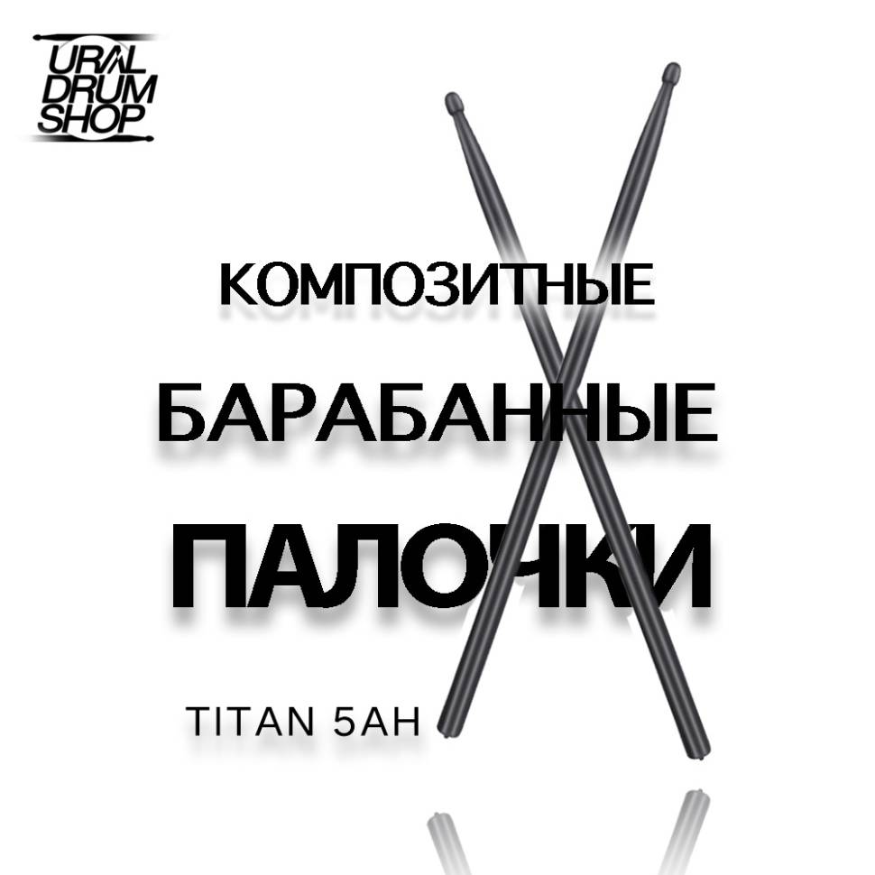 Барабанные палочки композитные Titan 5AH утяжеленные